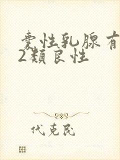 囊性乳腺有结节2类良性