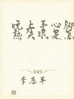 晚上手心脚心发热失眠是怎么回事