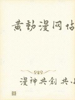 黄动漫网站网址