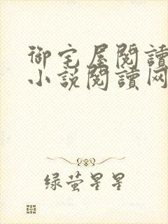 御宅屋阅读自由小说阅读网封面