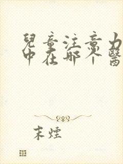 儿童注意力不集中在哪个医院看比较好封面