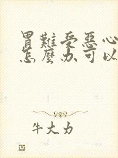 胃难受恶心想吐怎么办可以缓解