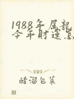 1988年属龙今年财运怎么样封面