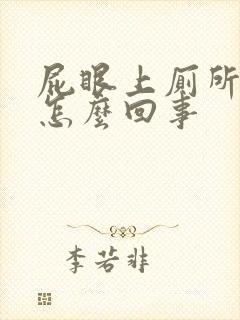 屁眼上厕所流血怎么回事