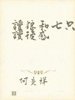 读狼和七只小羊读后感