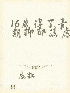 16岁得了青春期抑郁焦虑怎么办