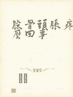 股骨头胀疼是怎么回事