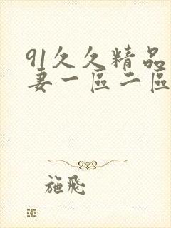 91久久精品人妻一区二区三区蜜桃