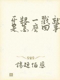 牙龈一戳就出血是怎么回事