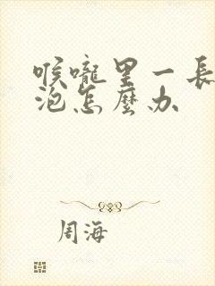 喉咙里一长了滤泡怎么办封面