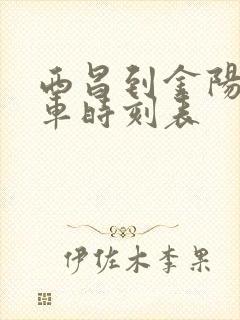 西昌到金阳县汽车时刻表封面