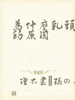 为什么乳头会痒的原因