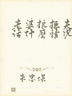 老婆抗拒夫妻生活什么情况呢