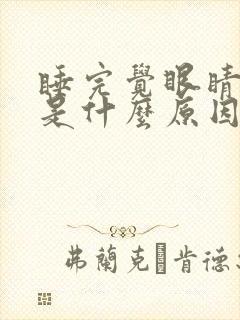 睡完觉眼睛干涩是什么原因