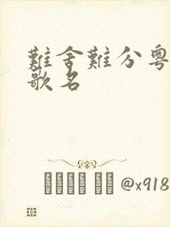 难舍难分粤语版歌名