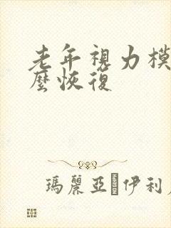 老年视力模糊怎么恢复