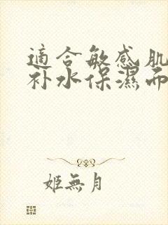 适合敏感肌用的补水保湿面膜封面