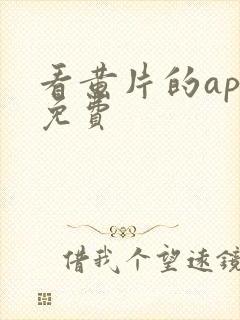 看黄片的app免费