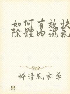 如何有效快速排除体内湿气