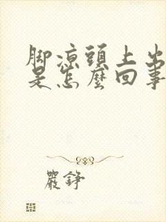 脚凉头上出虚汗是怎么回事