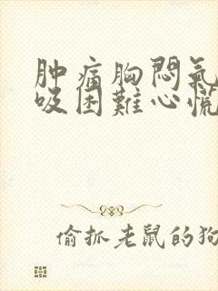 肿痛胸闷气短呼吸困难心慌