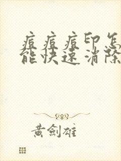 痘痘痘印怎么才能快速消除