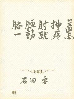 胳膊肘抻着筋了一动就疼怎么办