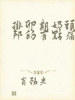 排卵期奶头硬邦邦的有点痛正常吗封面