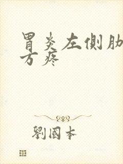 胃炎左侧肋骨下方疼