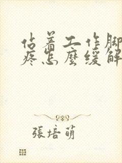 站着工作脚后跟疼怎么缓解