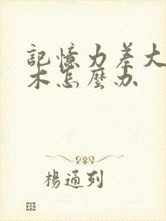 记忆力差大脑麻木怎么办