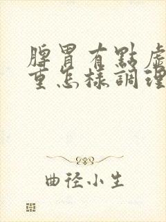 脾胃有点虚湿气重怎样调理封面