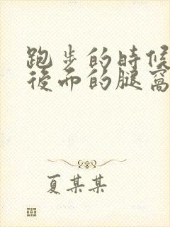 跑步的时候膝盖后面的腿窝筋酸疼怎么回事