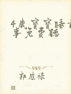 4岁宝宝睡前故事免费听