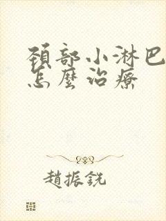 颈部小淋巴结节怎么治疗