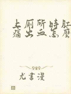 上厕所时肛门疼痛出血怎么回事