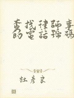 查找律师事务所的电话号码