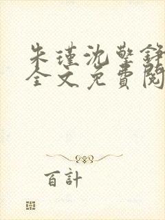 朱瑾沈擎铮小说全文免费阅读