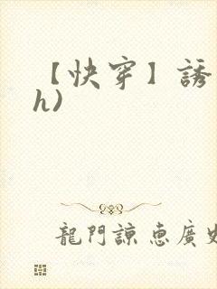 【快穿】诱行(h)