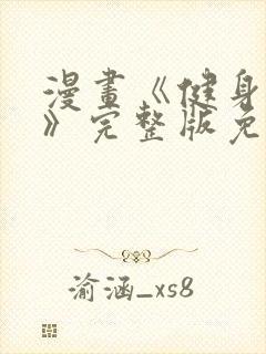 漫画《健身教练》完整版免费阅读