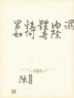 男性体内湿气重如何去除封面