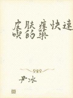 皮肤痒快速止痒吃的药