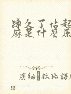 蹲久了站起来脚麻是什么原因