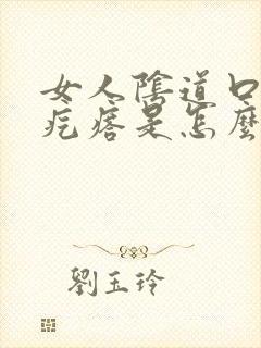 女人阴道口有肉疙瘩是怎么回事