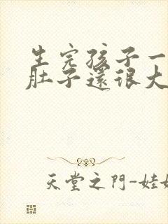 生完孩子一年了肚子还很大怎么办