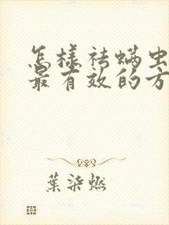 怎样祛螨虫最快最有效的方法