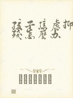 孩子焦虑抑郁自残怎么办