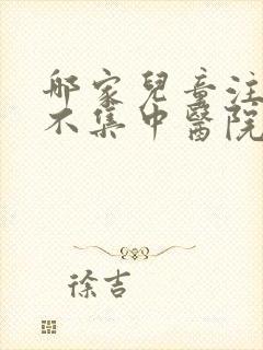 哪家儿童注意力不集中医院正规