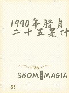 1990年腊月二十五是什么命