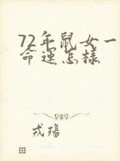 72年鼠女一生命运怎样
